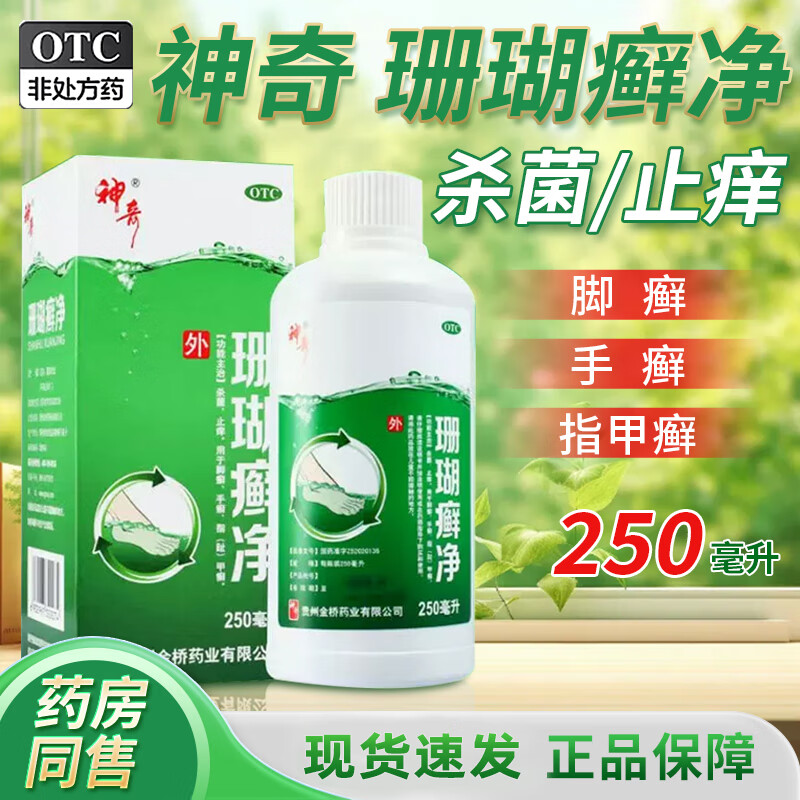 【神奇】珊瑚癣净250ml*1瓶/盒
