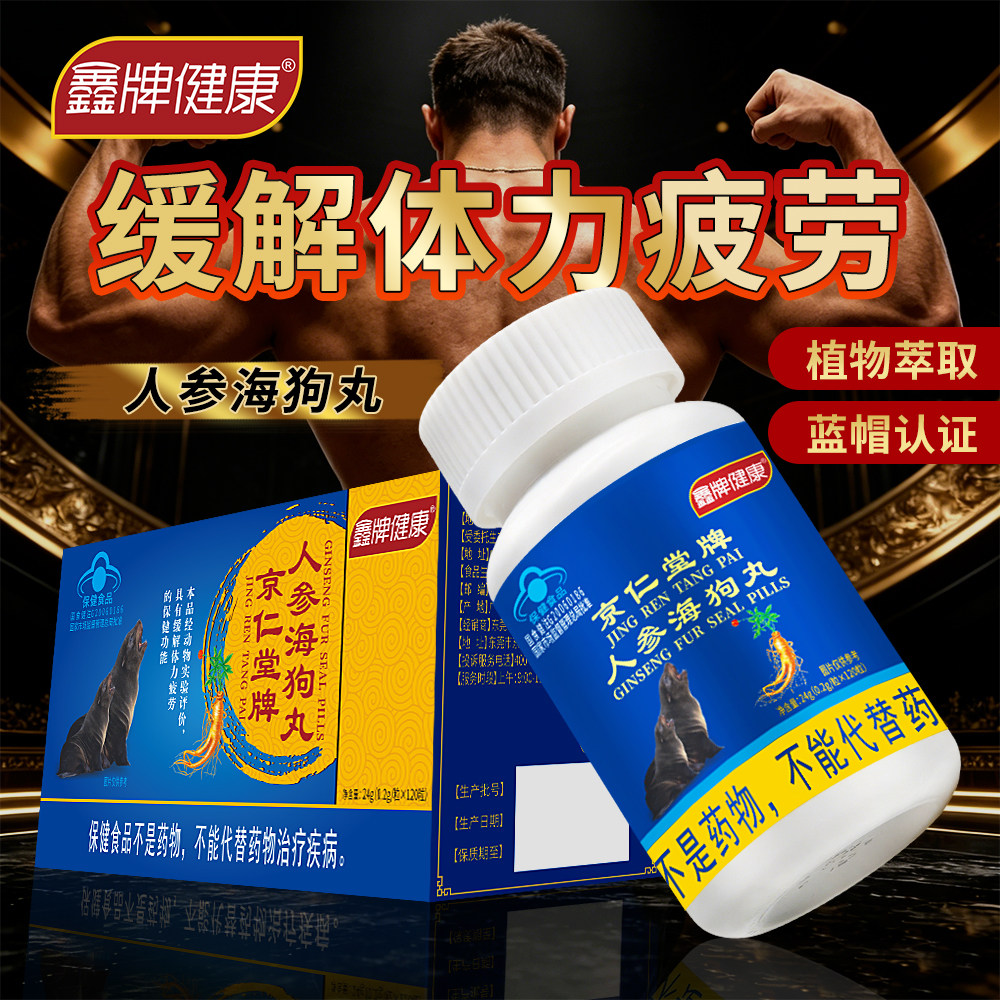 鑫牌健康京仁堂牌人参海狗丸淫羊藿红景天男性非玛咖胶囊成人保健