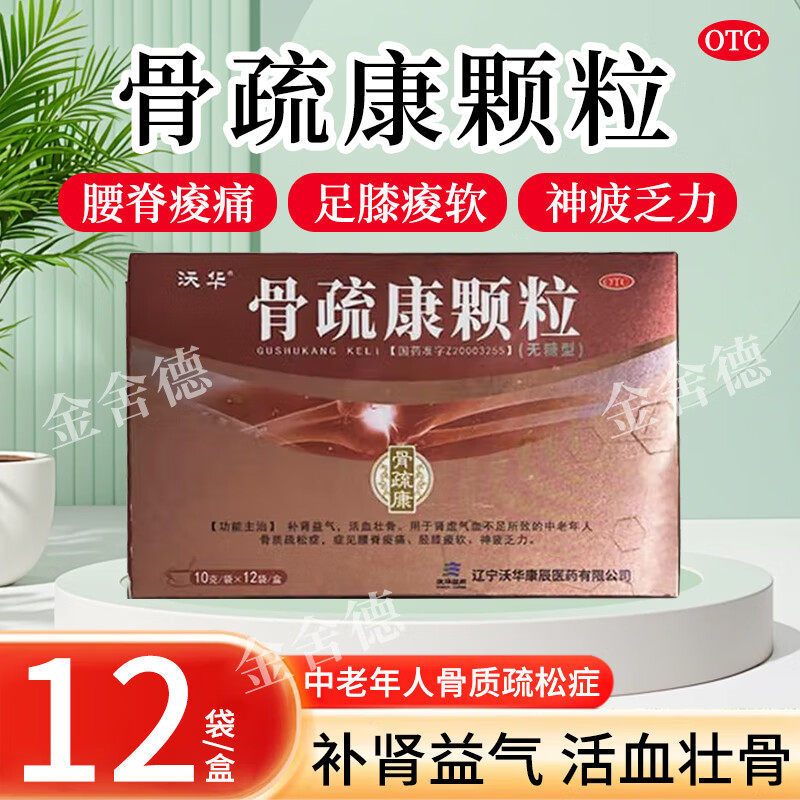 康辰 骨疏康颗粒沃华无糖型老年人骨质疏松用药补肾益气活血壮骨
