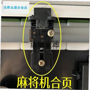 麻将机压牌d板支架塑料合页翻牌板盖子压盖卡铰链机构配件大全包,