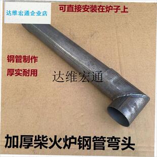 柴火炉加厚弯头出烟口弯管排烟筒改装转J换接头可焊接10厘米铁烟,