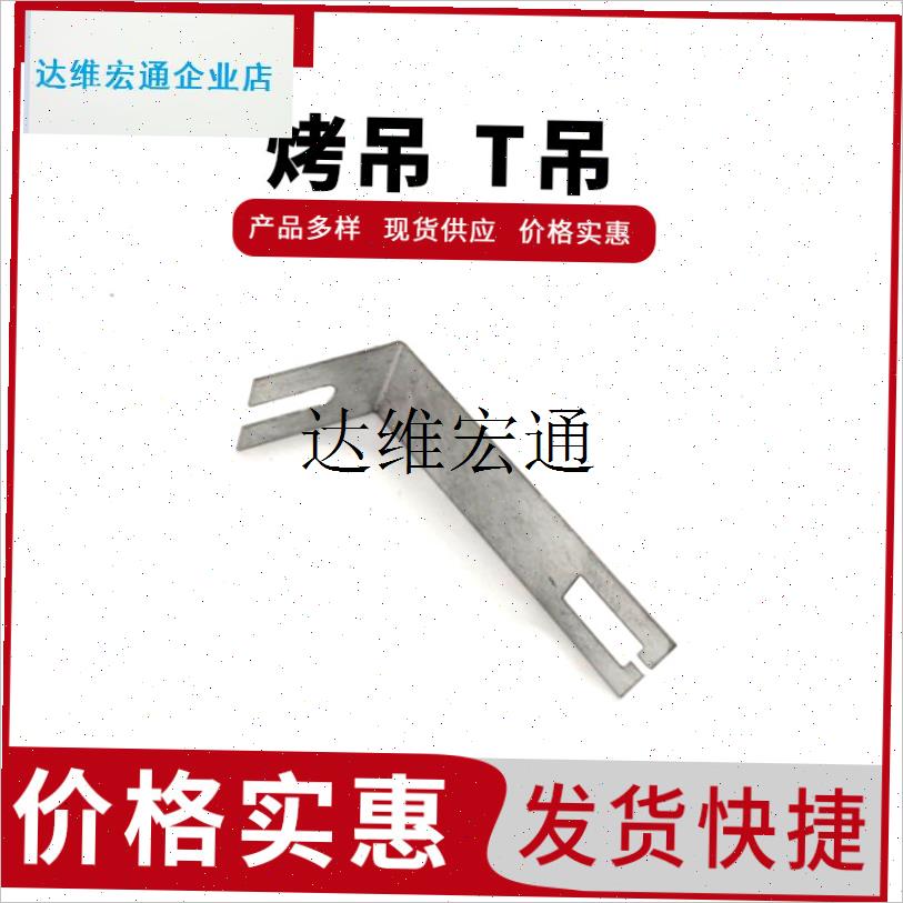T吊 烤a吊38/50 反挂挂件 快吊直吊T吊件 天花板烤漆吊顶龙骨配,