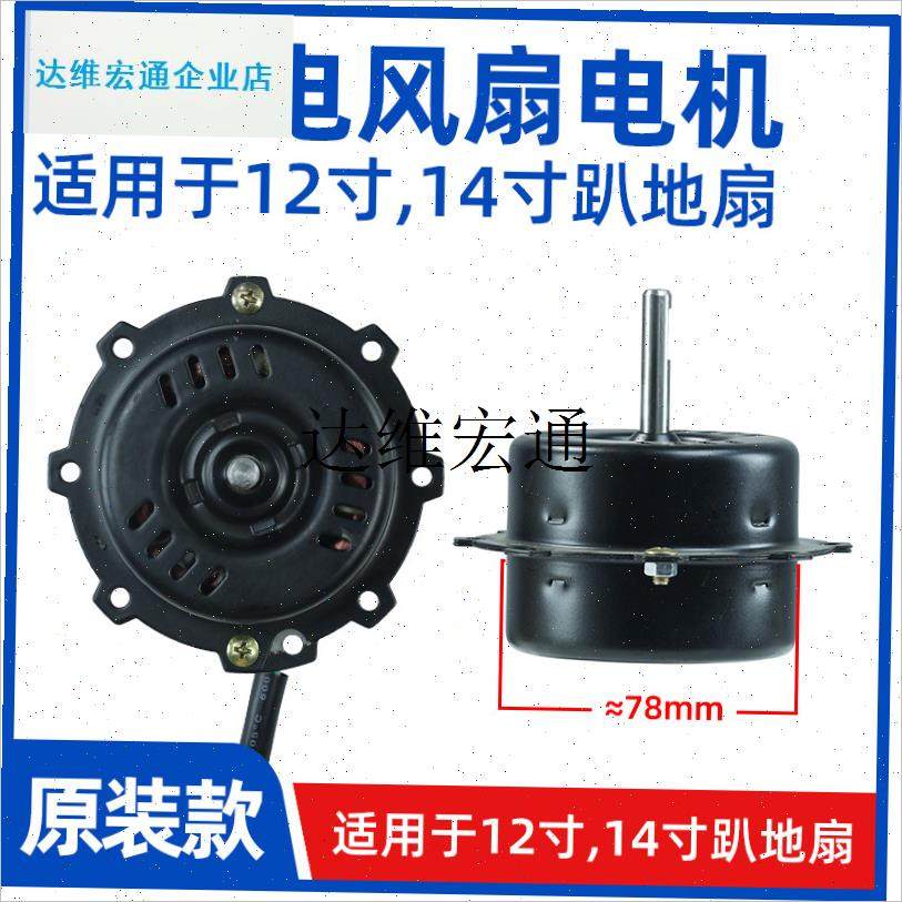 趴地扇电机78fmm 12寸 14寸fs300 fs350 电风扇通用电机马达配件,