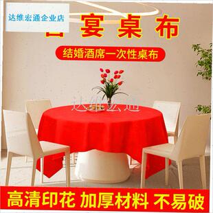 事一次性红色大桌布结婚r喜庆加厚防水方形石头布餐饮防油污台布.