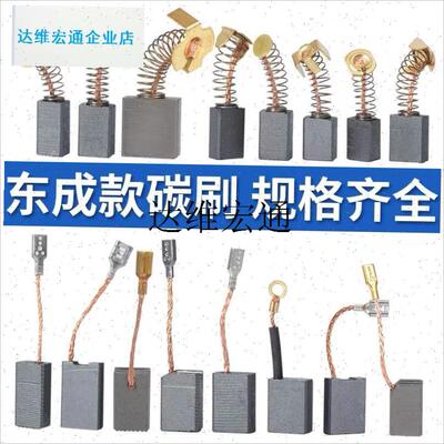 适用于东成碳刷配角n磨手电钻电镐锤切割机电磨头电圆锯水钻机电,