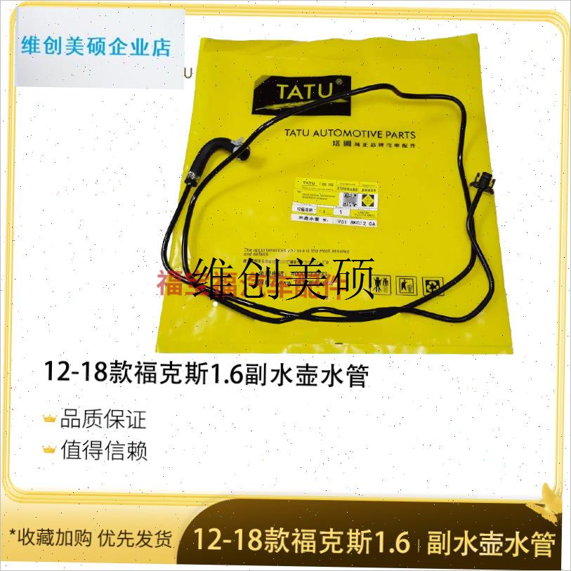 l塔图12-18新福克斯福睿v斯副水壶水管防冻液水壶回水管副水箱水