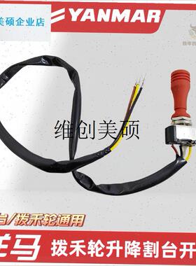 l洋马收割机配件880/1180/6118/600配件 拨禾轮升W降开关割台开关