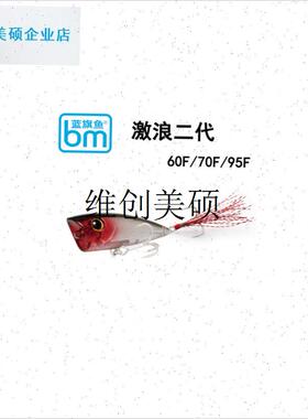 l 路亚激浪2代 波扒水面系波爬B二代7.2g/10.5g 波扒