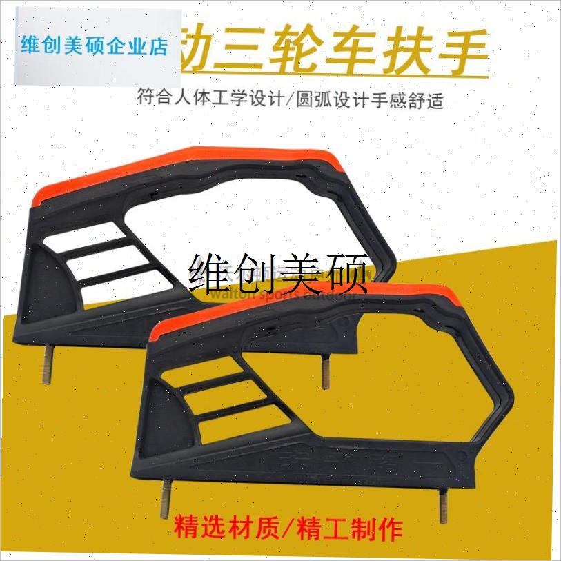 l电动三轮车扶手电动车档把座位塑料靠手座椅三S轮车坐板两边扶手