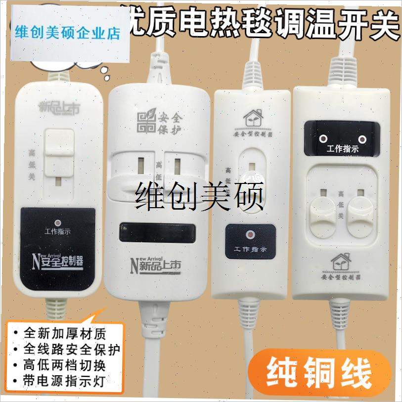 l电毯电热b毯开关高低大小档调控温度控制通用单人双人电褥子调节