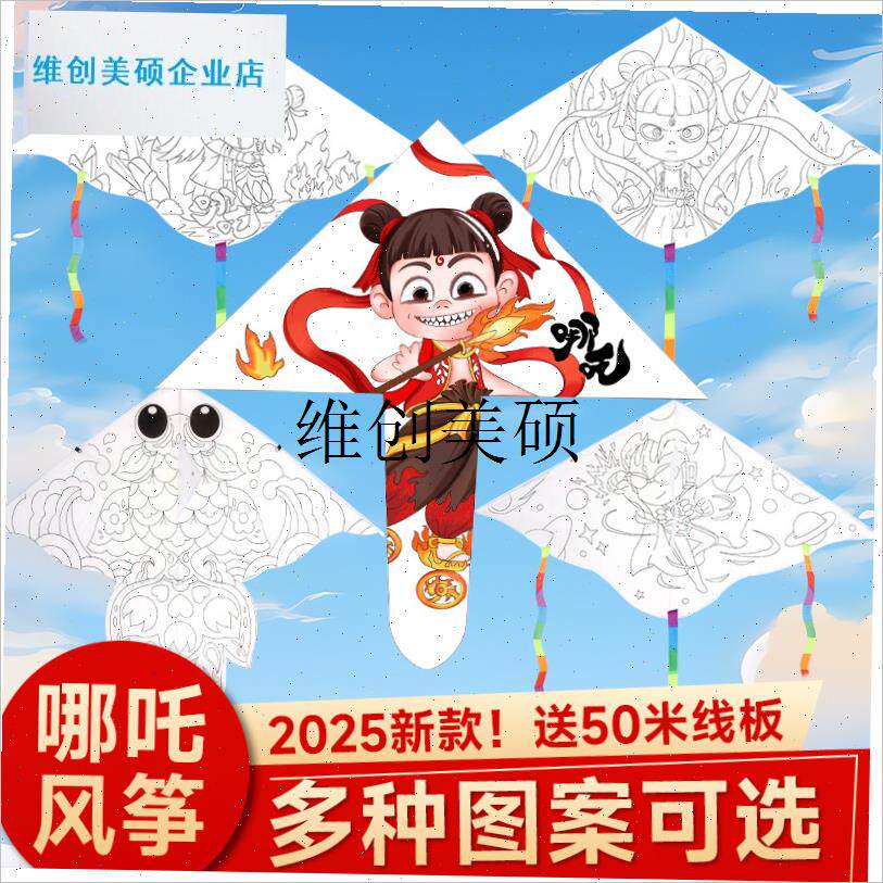 l哪吒儿童手工风筝ldiy材料包成人自制加大空白手绘涂鸦绘画纸鸢