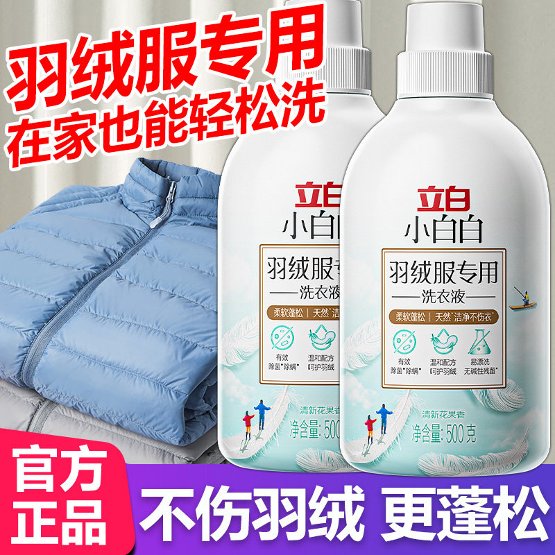 立白小白白羽绒服专用洗衣液蓬松洗涤剂羽绒净除菌除螨中性清洗剂,洗护清洁剂/卫生巾/纸/香薰,特殊材质洗衣液,淘宝优惠券,粉丝福利购,淘宝优惠卷