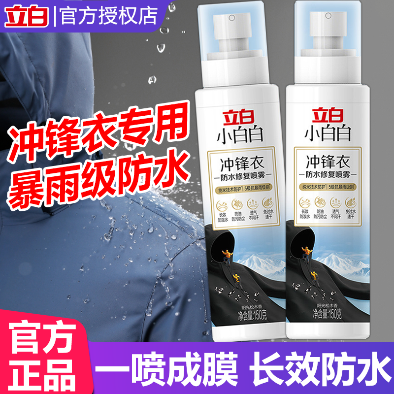 立白小白白冲锋衣防水修复喷雾150克防油防污涂层修复剂温和留香,洗护清洁剂/卫生巾/纸/香薰,干洗剂/衣物渗透清洁剂,淘宝优惠券,粉丝福利购,淘宝优惠卷