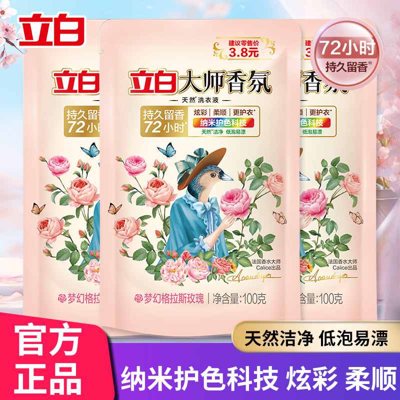 立白大师香氛洗衣液100g便携装