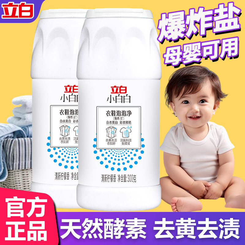 立白小白白爆炸盐增白衣物漂白剂母婴用洗衣神器强力去黄污渍正品,洗护清洁剂/卫生巾/纸/香薰,洗衣粉/爆炸盐/活氧泡洗粉,淘宝优惠券,粉丝福利购,淘宝优惠卷