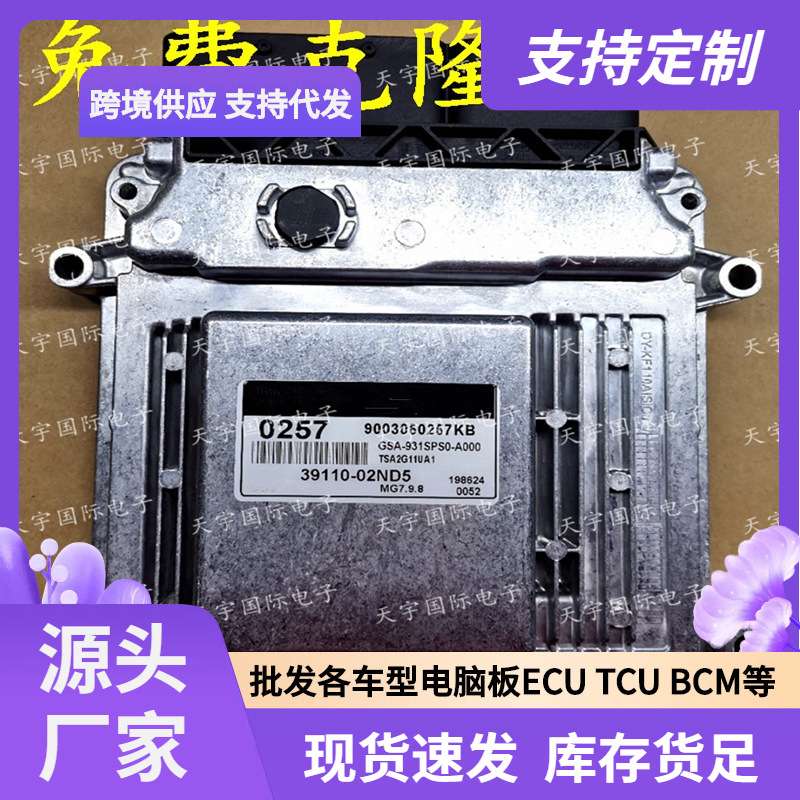 ECU MG7.9.8 适用现代起亚发动机电脑板 0257 39110-02ND5