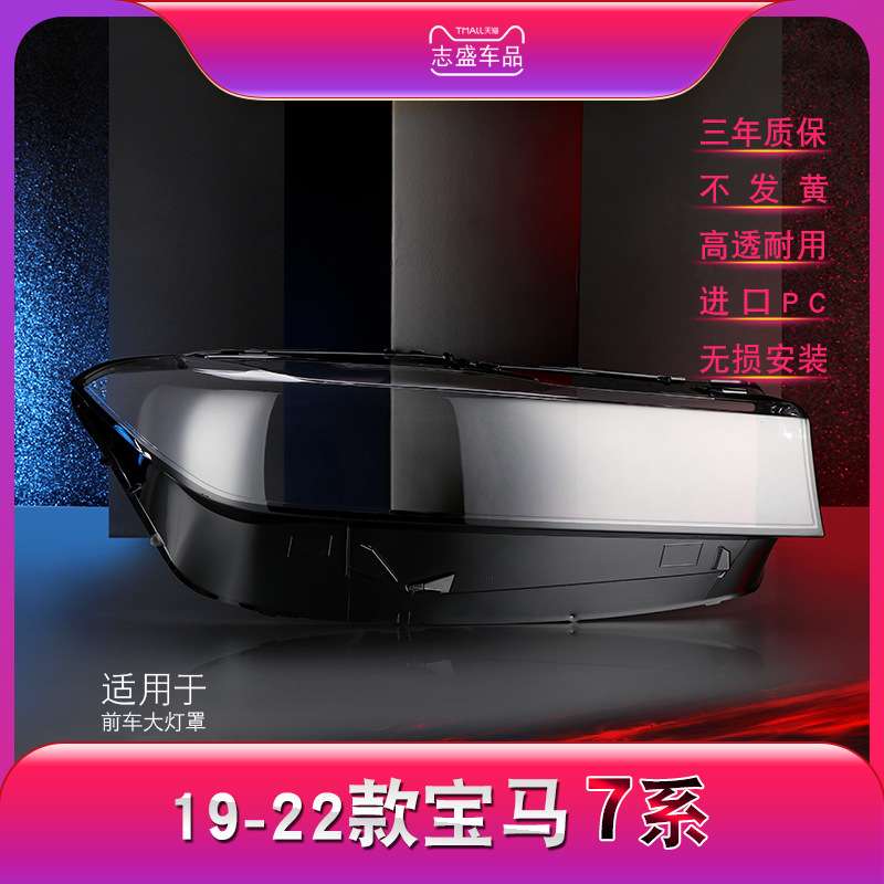 适用于19-21款宝马7系大灯灯罩 G11 G12前大灯罩 灯面 灯壳 后壳