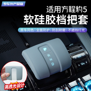 饰档杆套用品配件 适用方程豹5硅胶档把套头专用排挡套保护套改装