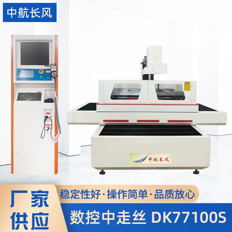 厂家供应数控机中走丝机床DK77100S变频控制自动升降自动紧丝机械