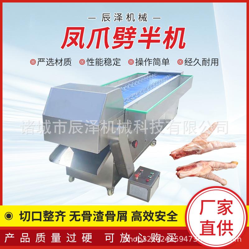 凤爪劈半开半机生熟凤爪鸡爪切半机器凤爪劈半设备生产厂家