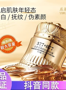 益若翼377+877美白祛斑贵妇膏养颜素颜遮瑕提亮肤色抗皱紧致正品d