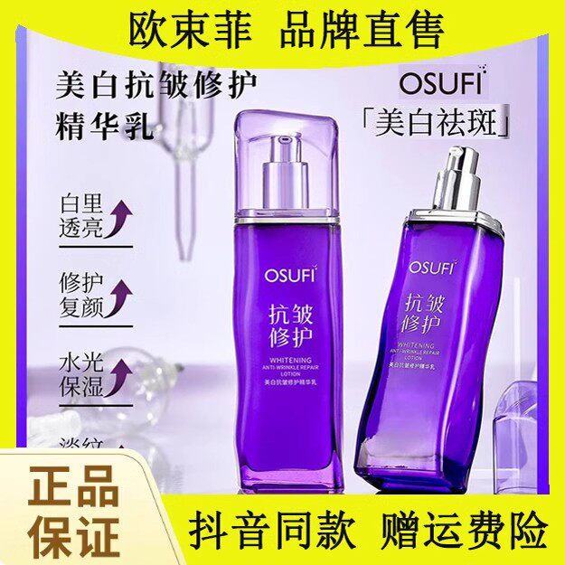 OUSHUFEI/欧束菲美白抗皱修护精华乳补水保湿淡纹滋润紧致乳液