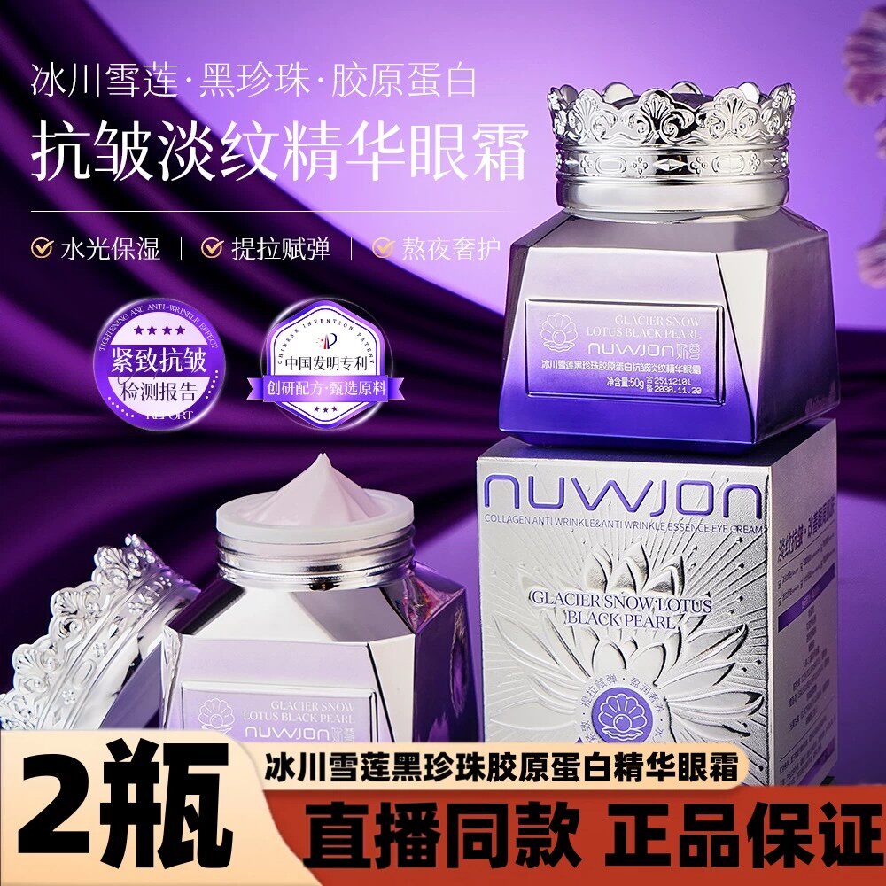 拍一发二NUWJON妳尊冰川雪莲黑珍珠胶原蛋白抗皱淡纹精华眼霜d