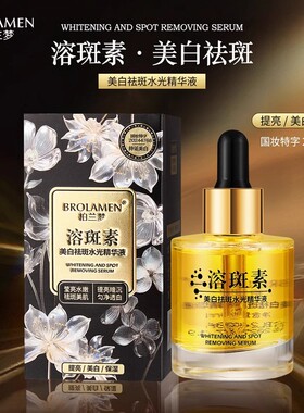 柏兰梦美白祛斑水光精华液40ml溶斑素 保湿滋润提亮肤色面部祛斑
