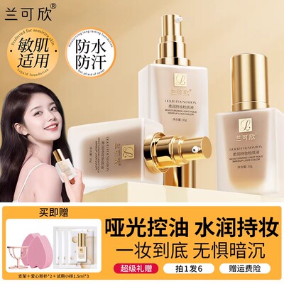 兰可欣小金瓶粉底液混干油皮控油保湿遮瑕不脱妆不卡粉持妆粉底
