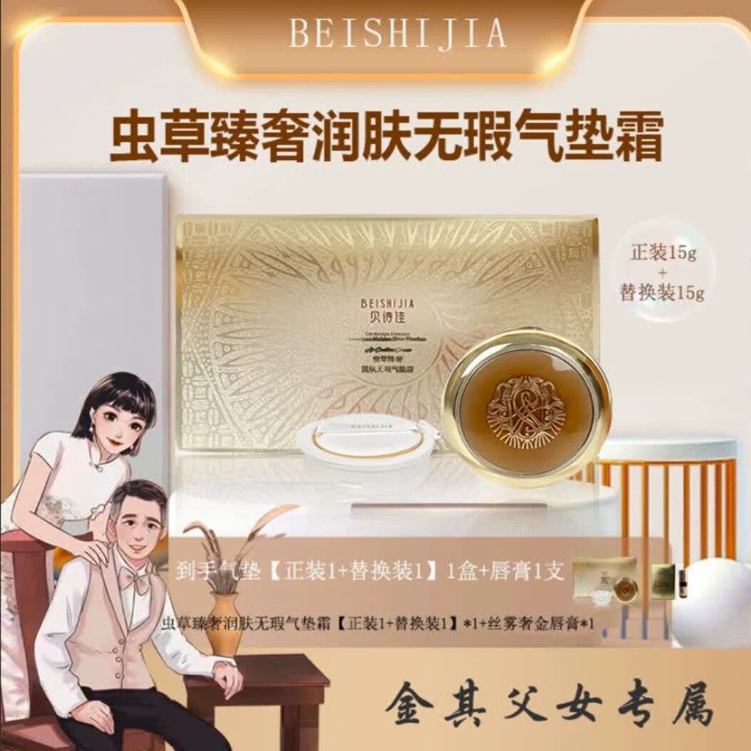 【白鸽好物】贝诗佳虫草遮瑕气垫正装15g不易卡粉混油皮气垫霜