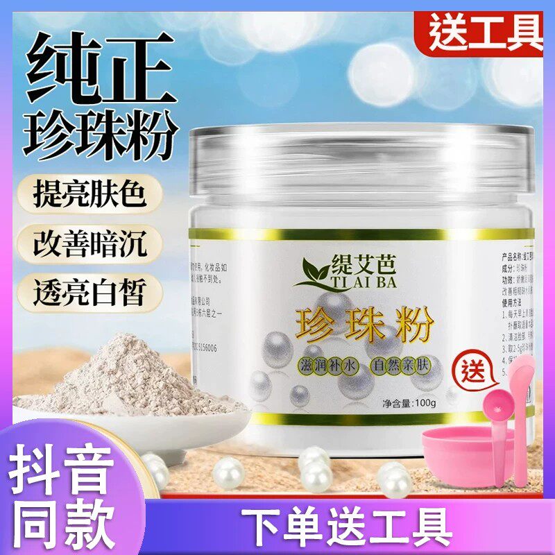 缇艾芭珍珠粉100g/瓶皙白超细珍珠粉微米级提亮肤色正品保障d