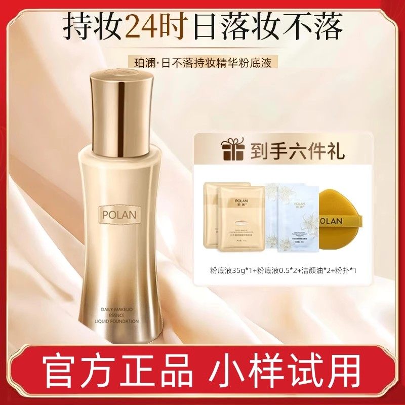 POLAN/珀澜日不落持妆粉底液哑光自然不脱妆遮瑕持久服帖防水防汗