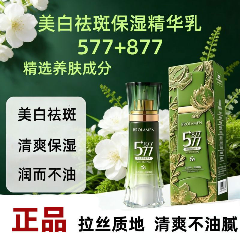柏兰梦577+877美白祛斑精华乳脸部保湿提亮补水紧致嫩肤霜液
