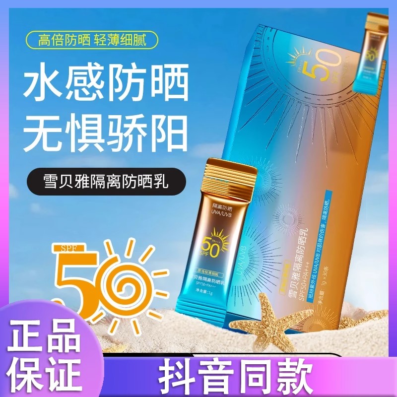 【1盒30袋】雪贝雅防晒霜独立包装spf50+高倍防晒乳隔离保湿补水