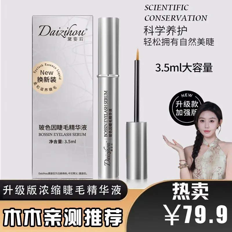 黛姿后睫毛增长液玻色因升级款修护加强眉毛眼睫毛滋养植物营养液