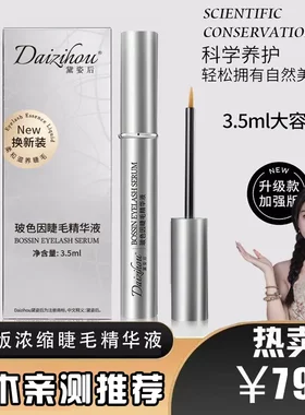 黛姿后睫毛增长液玻色因升级款修护加强眉毛眼睫毛滋养植物营养液
