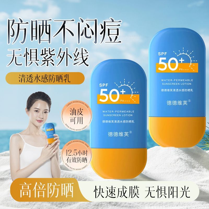 德德维芙高倍防晒霜SPF50+面部全身隔离乳液防紫外线防水军训