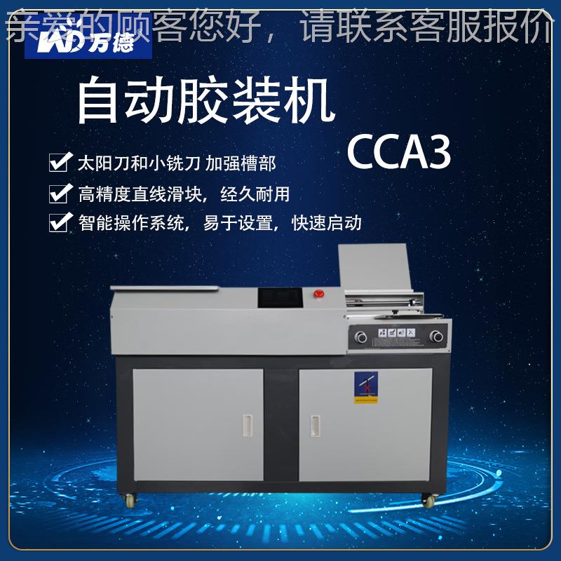 万A德CC3全自动胶订装 带侧胶 A333247机无线装机