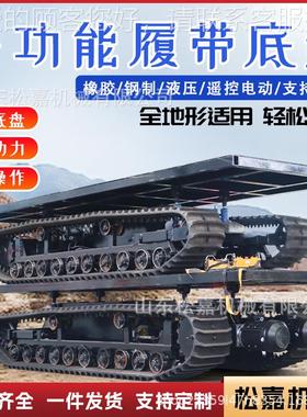 行电动带底盘遥控机器人橡胶履带底盘ECI盘小型液压自履走履带底