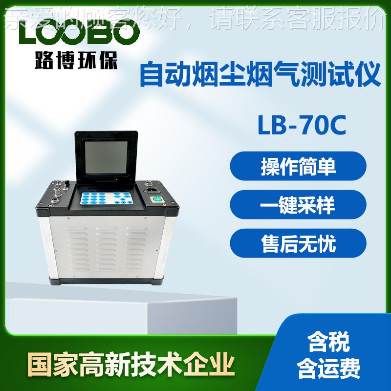 自动烟尘烟气测试仪LB-70C型定位电解法便携式低浓度颗粒物检测仪
