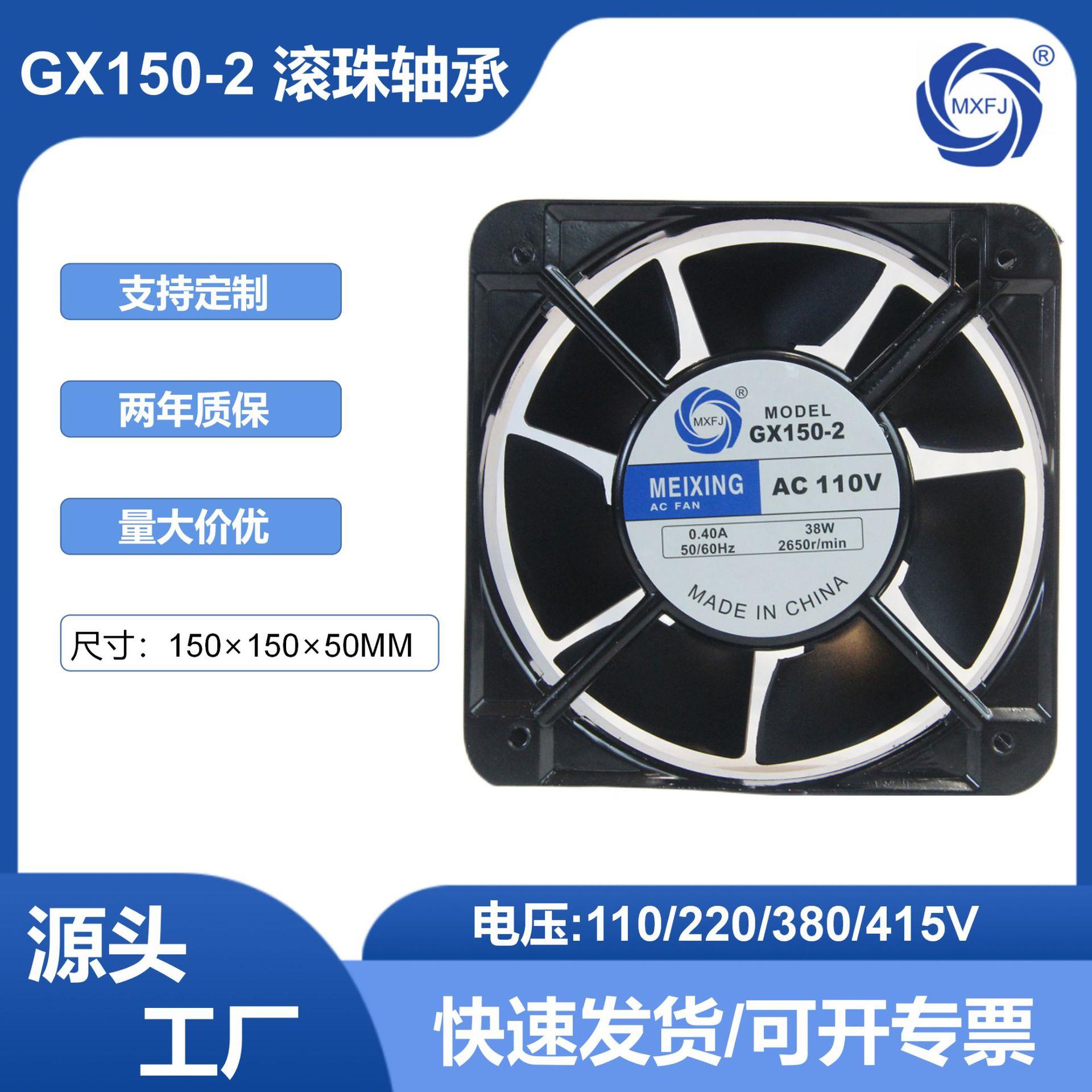 美星GX150-2交流110V滚珠轴承轴流风机15050散热冷却风扇排气扇