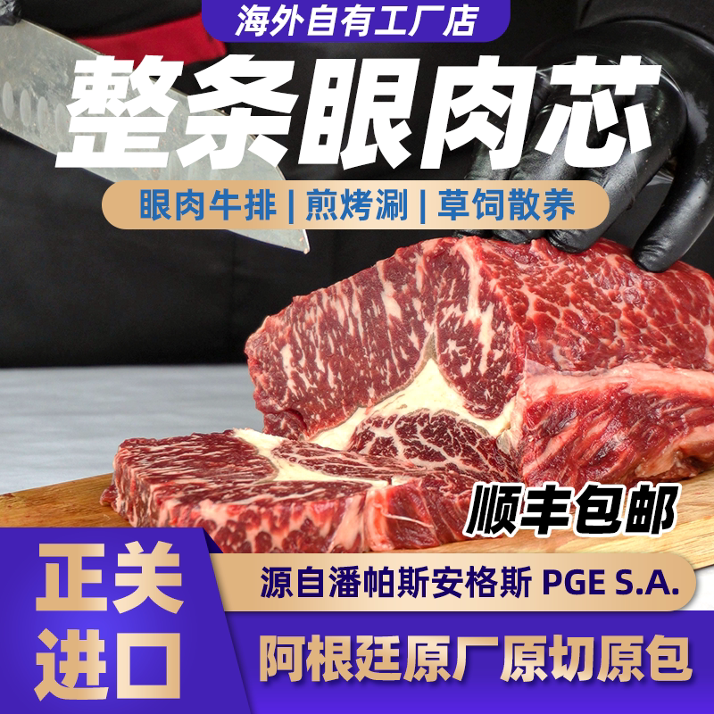 阿根廷原装眼肉芯(吊龙)安格斯牛肉烤肉牛排进口源自PGE原切0注水