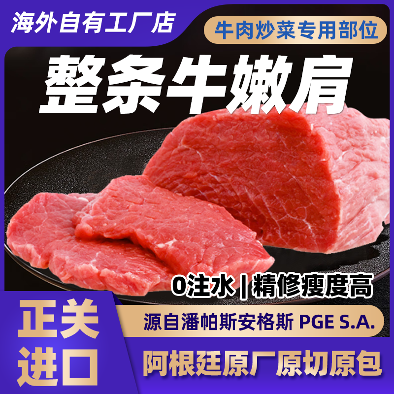 阿根廷原装辣椒条嫩肩安格斯牛肉整条源自PGE原切进口0注水