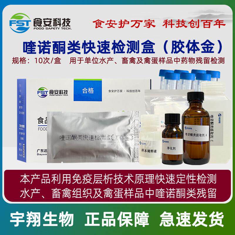 喹诺酮类检测卡鸡蛋畜禽肉样水产品样本沙星类残留的快速测定包邮