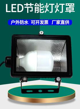 户外防水LED节能灯投光灯广告牌射灯铝壳小号GC4灯罩可换灯泡