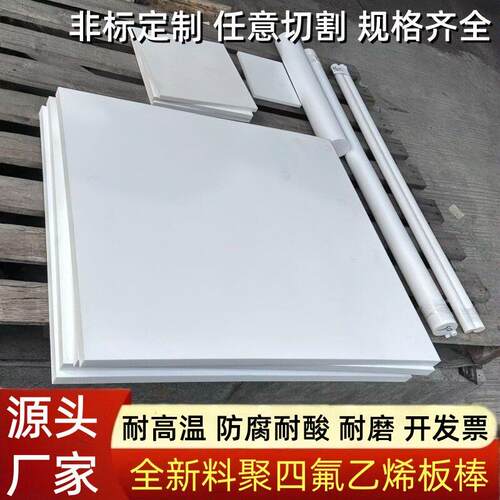 源头工厂聚四氟乙烯板铁氟龙板耐温耐酸防腐ptfe特氟龙加工零切