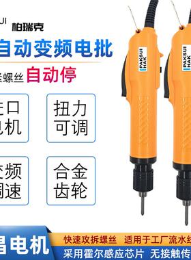 柏瑞克全自动电动螺丝起子可调速电动起子工业级800HT电动起子801