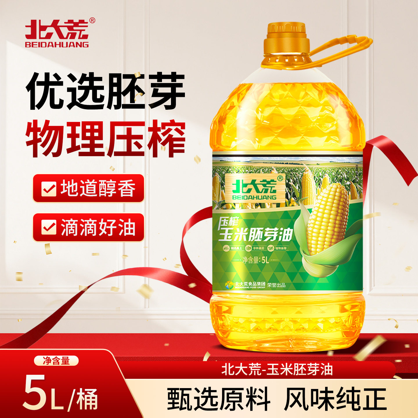 北大荒压榨玉米胚芽油5L非转基因食用油家用家庭桶装