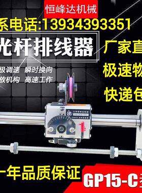 GP15C型山西恒峰达光杆排线器高速精密自动绞线收线排线机移位器