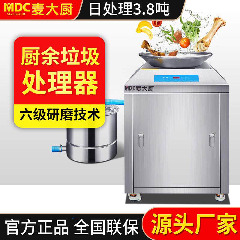 麦大厨厨余垃圾处理器商用酒店厨房干湿垃圾泔水潲水全自动粉碎机